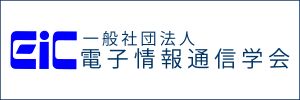 テクノメディアラボは電子情報通信学会の維持会員として認定されています