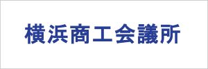 テクノメディアラボは横浜商工会議所に所属しています